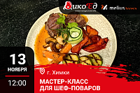Химки. Мастер-класс «Обновляем меню. Дичь и Гриль» Химки. Мастер-класс «Обновляем меню. Дичь и Гриль»